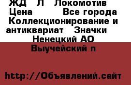 1.1) ЖД : Л  “Локомотив“ › Цена ­ 149 - Все города Коллекционирование и антиквариат » Значки   . Ненецкий АО,Выучейский п.